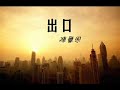 陳璽恩--出口 Exit MV