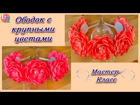 Мастер класс цветы из атласных лент для ободка Мастер класс цветы из атласных лент для ободка
