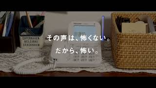 「還付金詐欺」編30秒バージョン