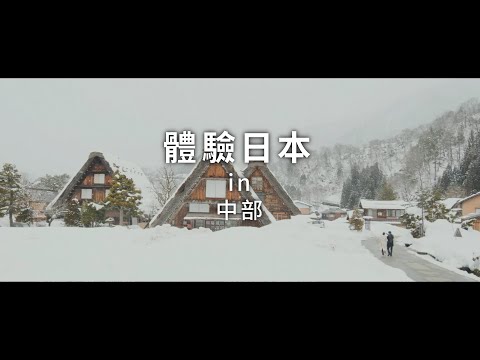 新日本 心體驗 - 中部旅遊體驗推介／冬季｜JNTO
