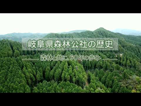 【岐阜県森林公社様】岐阜県森林公社の歴史