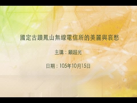 20161015大東講堂－顧超光「國定古蹟鳳山無線電信所的美麗與哀愁」－影音紀錄