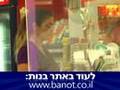 Banot.co.il - האמת האמיתית: איפור פטריאכלי - פרק 3