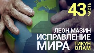 Исправление мира (Тикун Олам). Урок 43