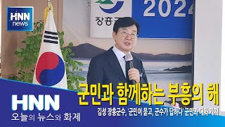 군민과 함께하는 부흥의 해