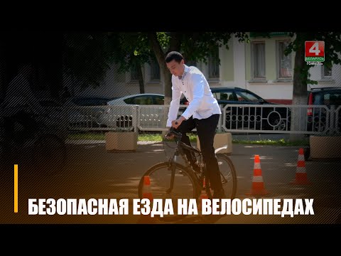 В 2023 году на Гомельщине произошло 19 ДТП с участием детей-велосипедистов видео