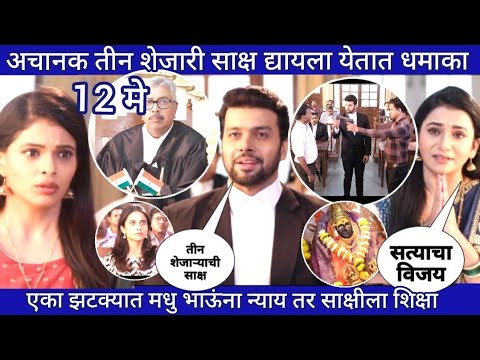 एका झटक्यात मधु भाऊंना न्याय तर साक्षीला शिक्षा अचानक तीन शेजारी साक्ष द्यायला येतात धमाका