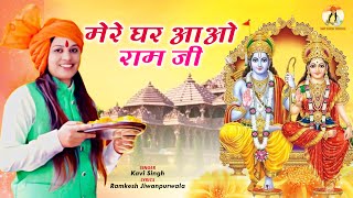 Mere Ghar Aao Ram Ji  New Ram Bhajan 2023  Kavi Si
