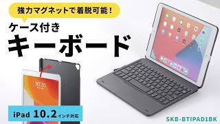 [10.2インチiPad専用ケース付きキーボードの紹介]