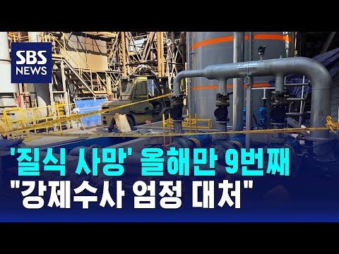 '질식 사망' 올해만 9번째…"강제수사 엄정 대처"