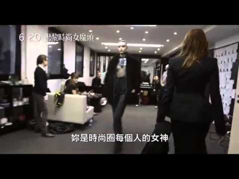 【巴黎時尚女魔頭】 電影預告