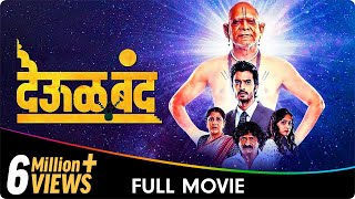Deool Band - Marathi Movie - Mohan Joshi Nivedita 