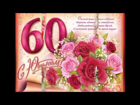 Поздравления с 60-летием дочери Поздравления с 60-летием дочери