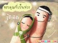 เพราะว่า แม้ว่า - บอย พีชเมกเกอร์