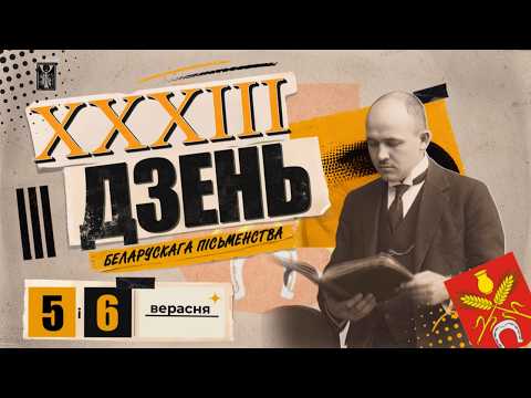 Праздник в честь XXXIII Дня белорусской письменности пройдёт в Костюковичах 5 – 6 сентября видео