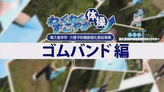 わくわくすこやか体操（ゴムバンド編）