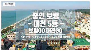 줌인 보령! 대천5동편