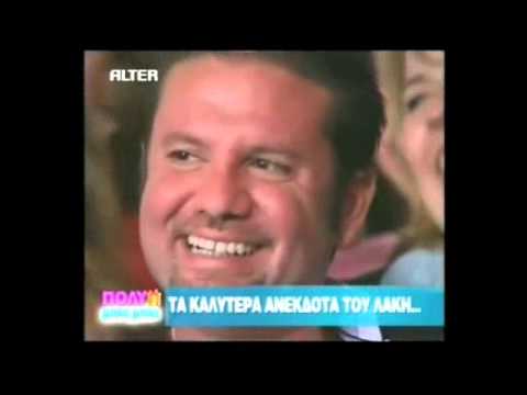 Λαζόπουλος Ανέκδοτο: Η πονηρή σύζυγος.wmv