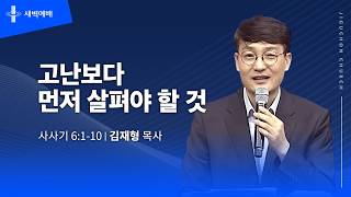 고난보다 먼저 살펴야 할 것