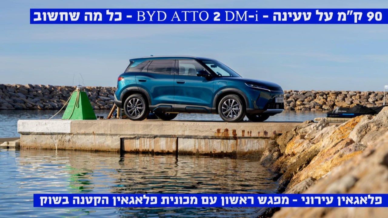 פלאגאין בקטן – 90 ק"מ לטעינה – BYD ATTO 2 DM-i