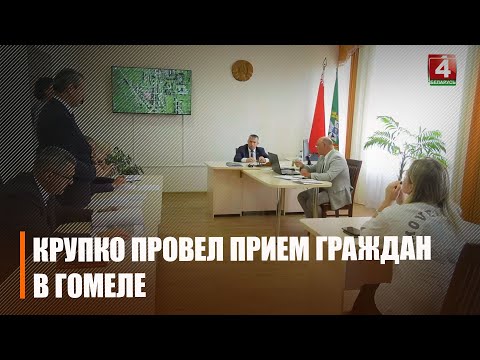 Шум от котельной и соседские споры. Крупко провел прием граждан в Гомеле видео