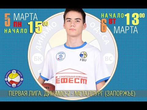 Первая Лига. Динамо-2 - Металлург (Запорожье). 6.03.2018