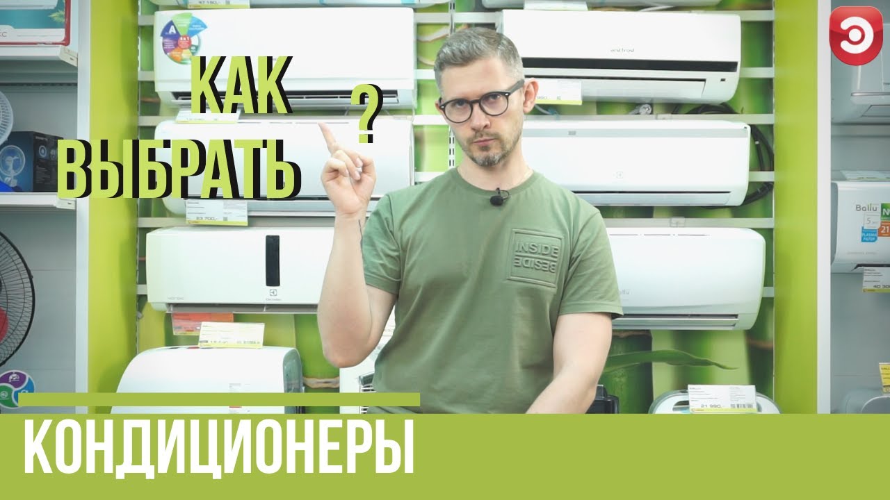 Как правильно выбрать кондиционер в 2020 году? | На что обратить внимание при выборе?