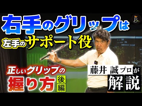 【右手のグリップは左手のサポート役】正しいグリップの握り方(後編)を藤井誠プロが解説③