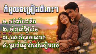 Khmer  - ចោរលួចចិត្ត 