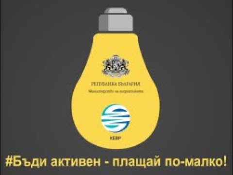 # Бъди активен – плащай по-малко!