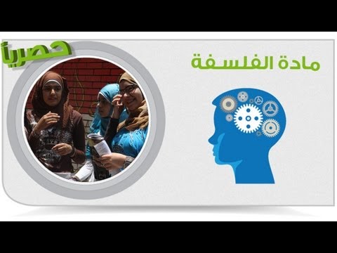 أهم 100 سؤال فى مادة الفلسفة - الجزء الرابع