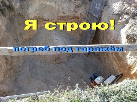 Как сделать подвал если гараж уже построен Как сделать подвал если гараж уже построен