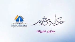 مخيم النصيرات |حكاية مخيم| موسوعة المخيمات الفلسطينية