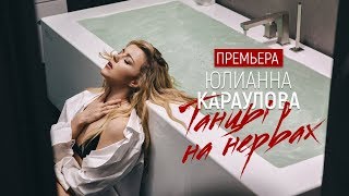 Юлианна Караулова - Танцы на нервах