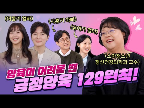 [아동권리보장원]"대한민국 긍정양육 부모교육 프로젝트, 오늘부터 긍정양육"