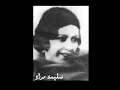 قلبك صخر جلمود - سليمة باشا مراد - غناء عراقي Salima pasha  - iraqi song