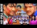 Doodh Ka Karz - Super Hit Full Bhojpuri Movie 2016 - Dinesh Lal & Khesari Lal - Bhojpuri Full Film Doodh Ka Karz - Super Hit Full Bhojpuri Movie 2016 - Dinesh Lal & Khesari Lal - Bhojpuri Full Film