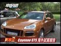Porsche Cayenne GTS 葡萄牙試駕(上) Porsche Cayenne GTS 葡萄牙試駕(上)