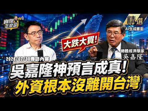 【精選】「不然你買誰？」吳嘉隆神預言成真！兩週前精準鐵口：外資根本沒離開台灣！《寶傑怎麼說》