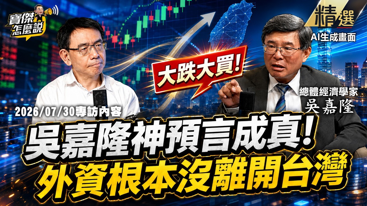 【精選】「不然你買誰？」吳嘉隆神預言成真！兩週前精準鐵口：外資根本沒離開台灣！《寶傑怎麼說》