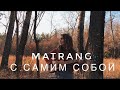 Matrang - С самим собой (Cover by Дивная Нина)