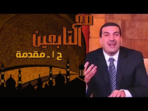 عمرو خالد  مع التابعين  الحلقة الاولى  1