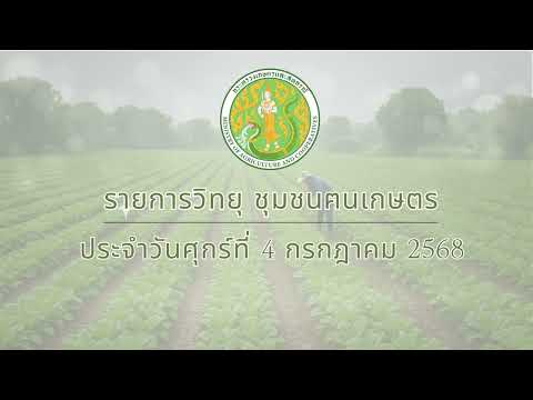 รายการวิทยุชุมชนฅนเกษตร ประจำวันที่ 4 กรกฎาคม 2568