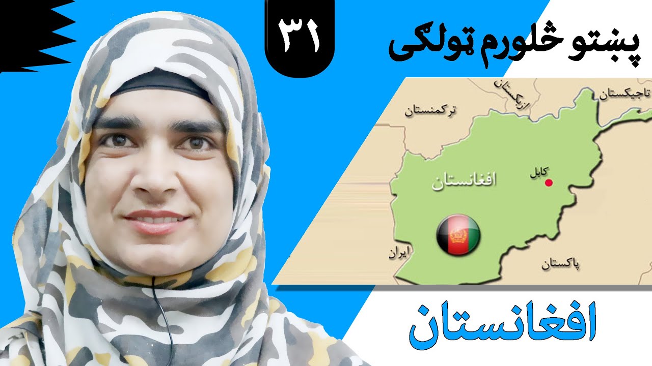 Class 4 - Pashto | title Afghanistan - Lesson 31 | موضوع افغانستان - لوست 31