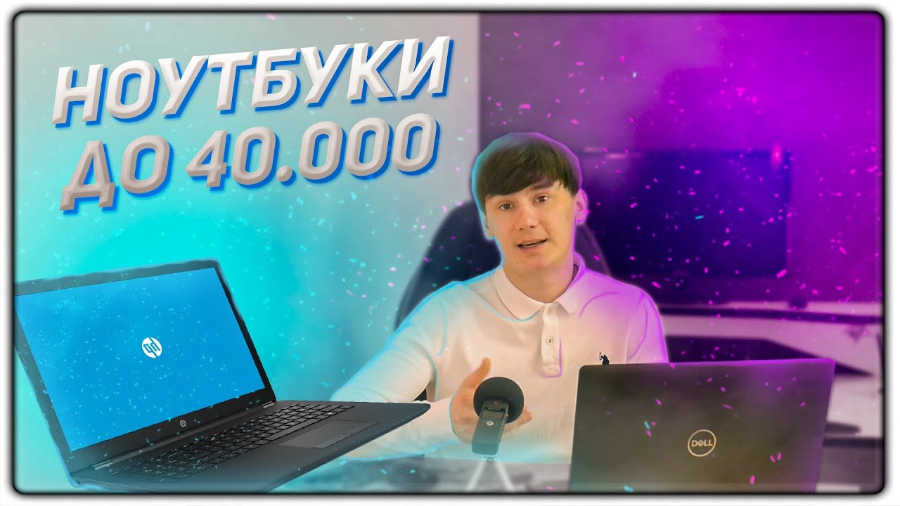 БЮДЖЕТНЫЕ ИГРОВЫЕ НОУТБУКИ ДО 40000 РУБЛЕЙ | 2021