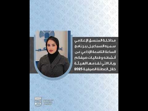 مداخلة الهيئة مع البرنامج الإذاعي الساعة التاسعة
