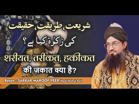 SHARIAYT TARIQAT HAQIQAT KI ZAKAAT