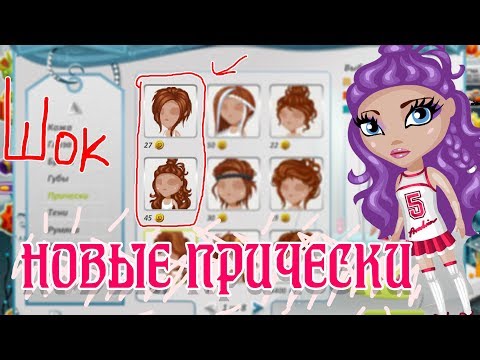 Новые причёски 2018 года в аватарии Новые причёски 2018 года в аватарии
