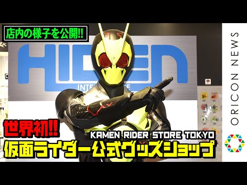 世界首間《假面騎士》官方實體商店店內影像公開！KAMEN RIDER STORE TOKYO