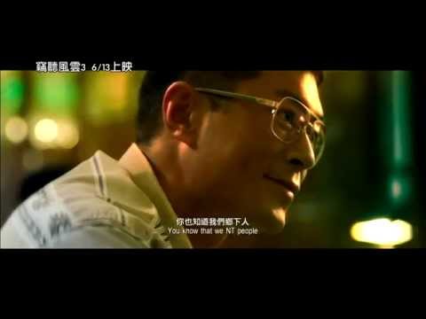 【竊聽風雲3：土豪爭霸】預告 6/13上映